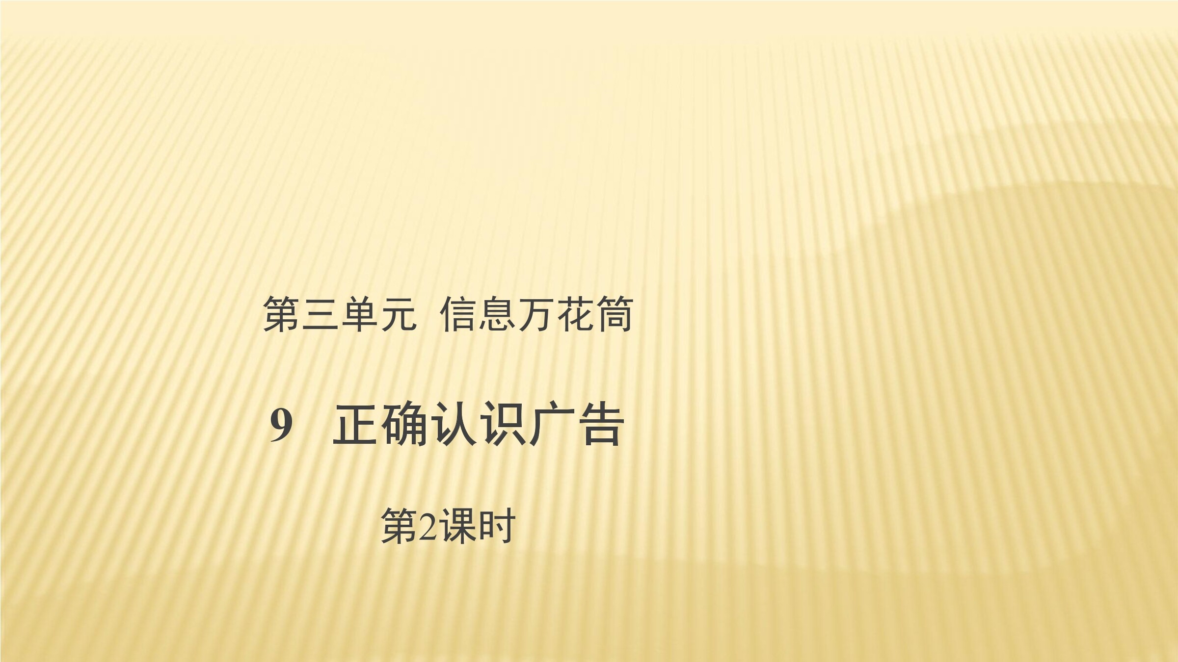 【★★】4年级上册道德与法治部编版课件第3单元《9正确认识广告》