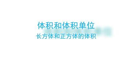 长方体和正方体-长方体和正方体的体积-体积和体积单位