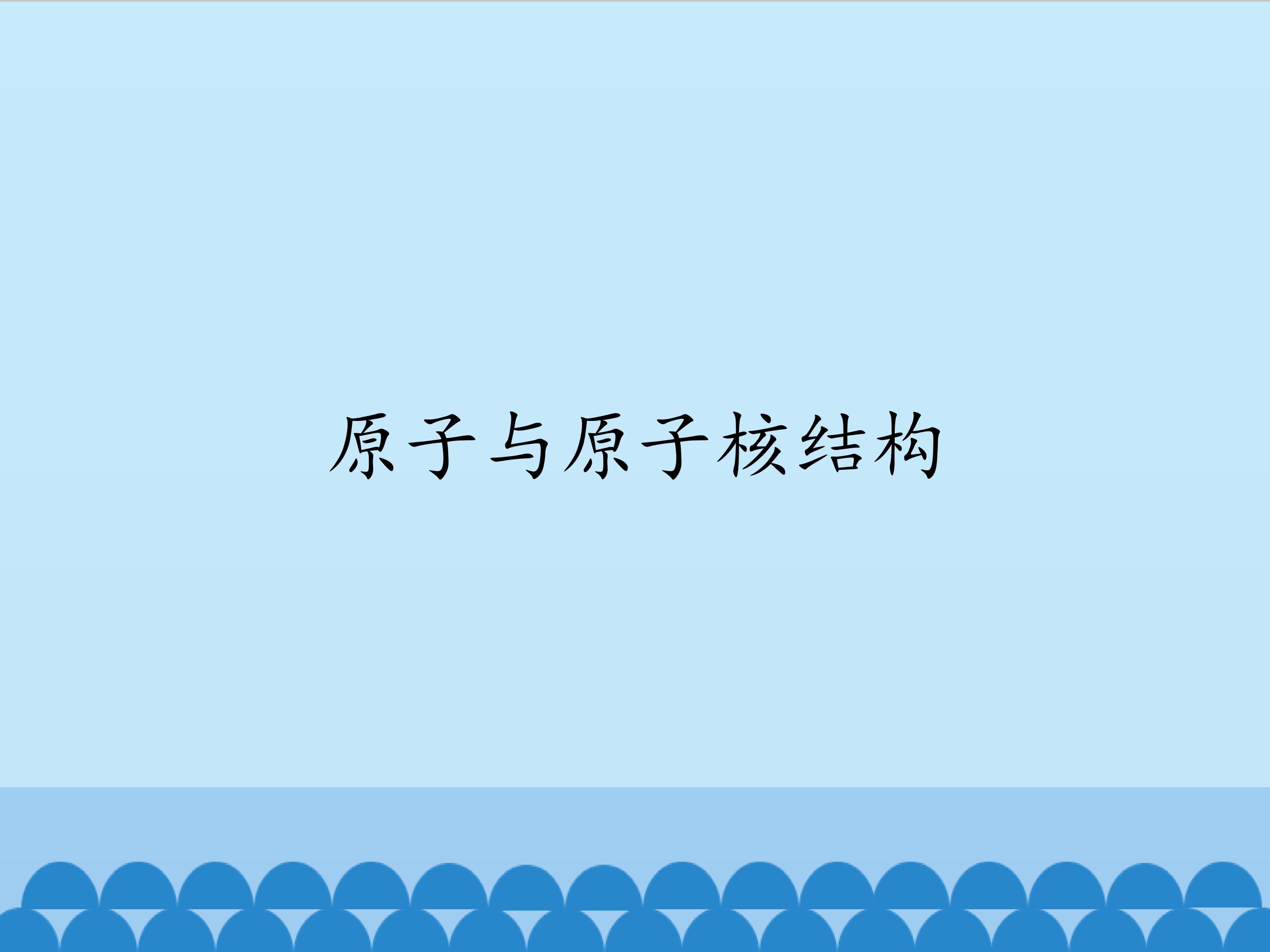 原子与原子核结构_课件1