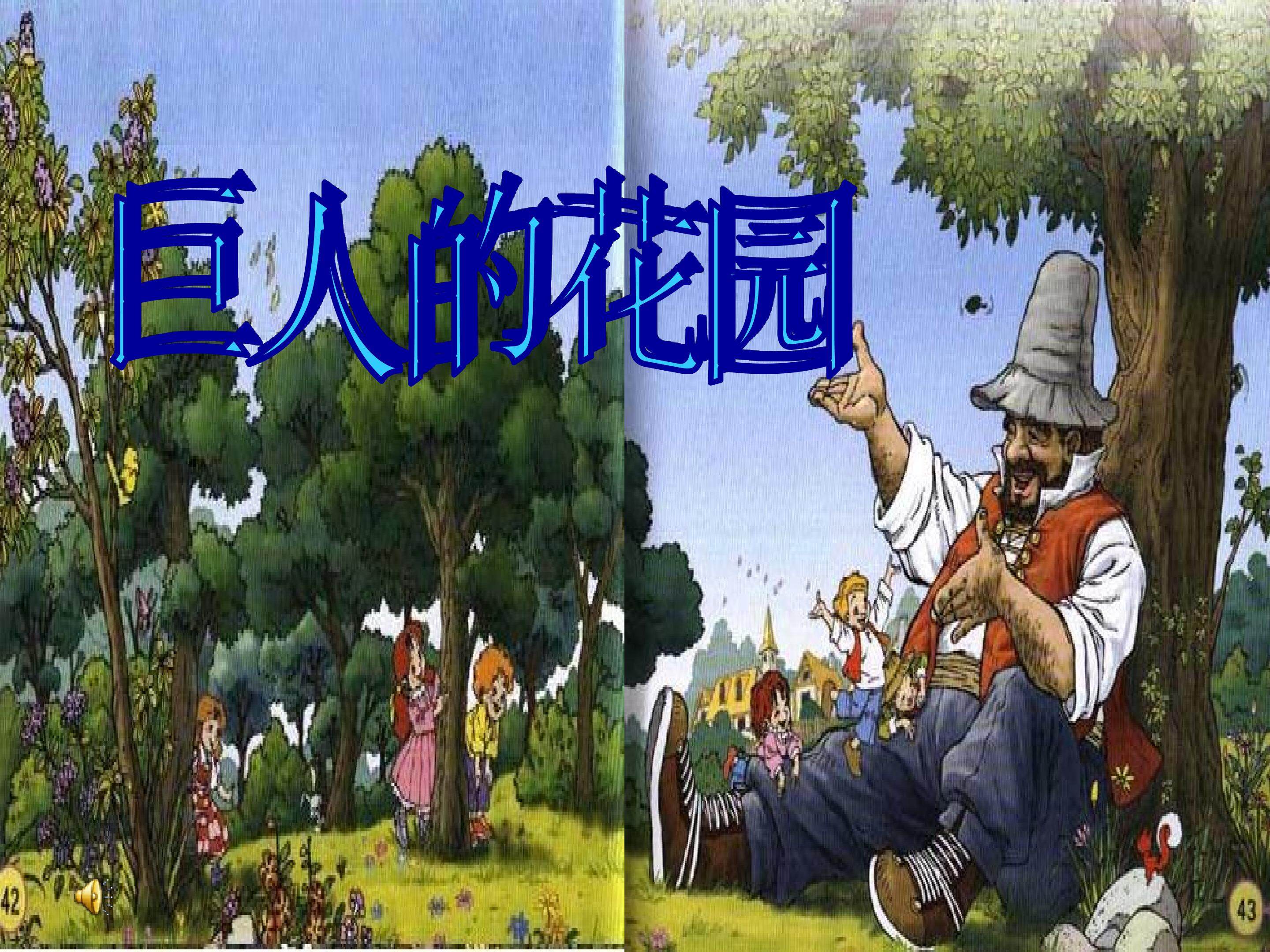 《巨人的花园》 第二课时课件