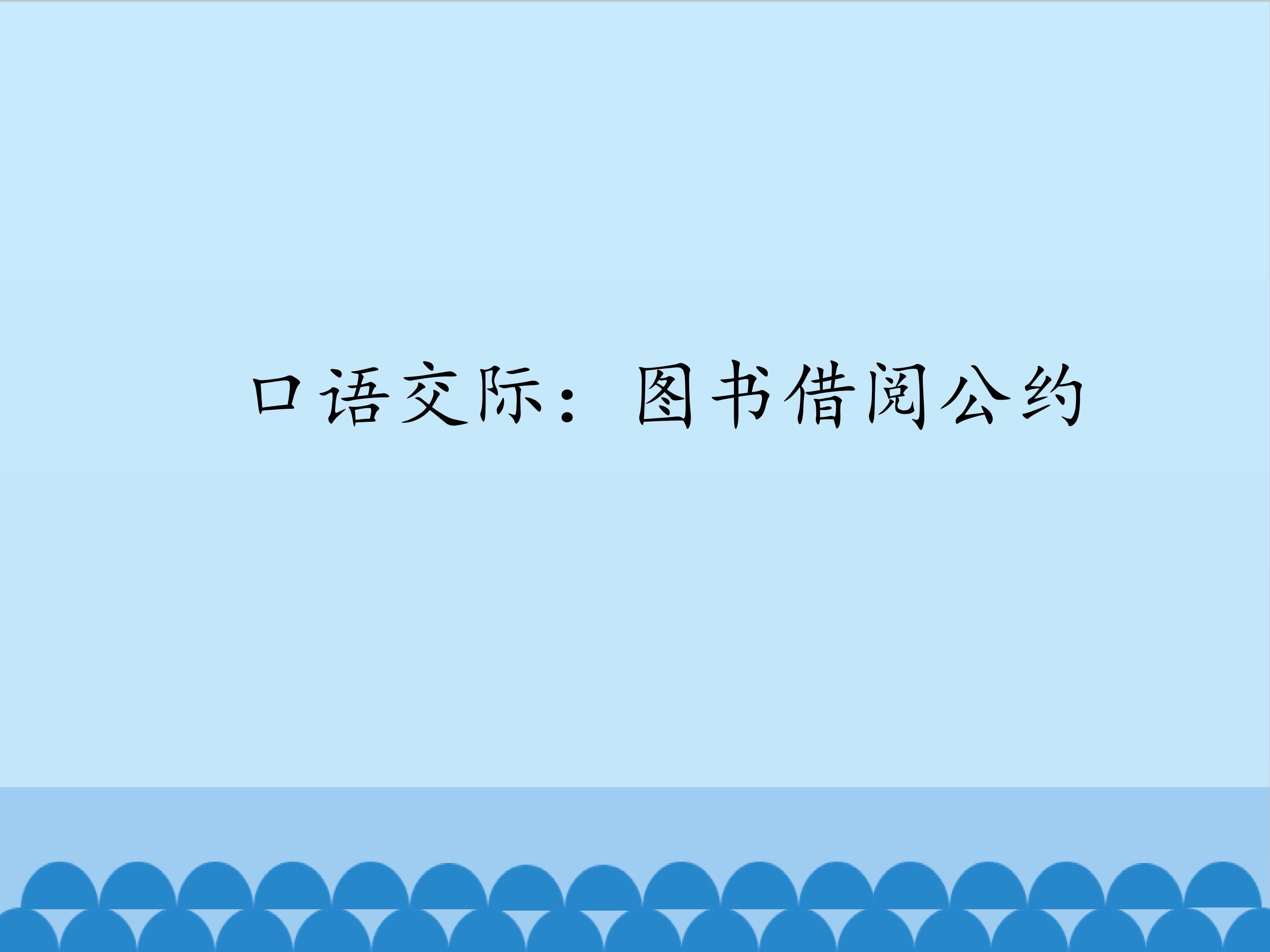 口语交际：图书借阅公约_课件1