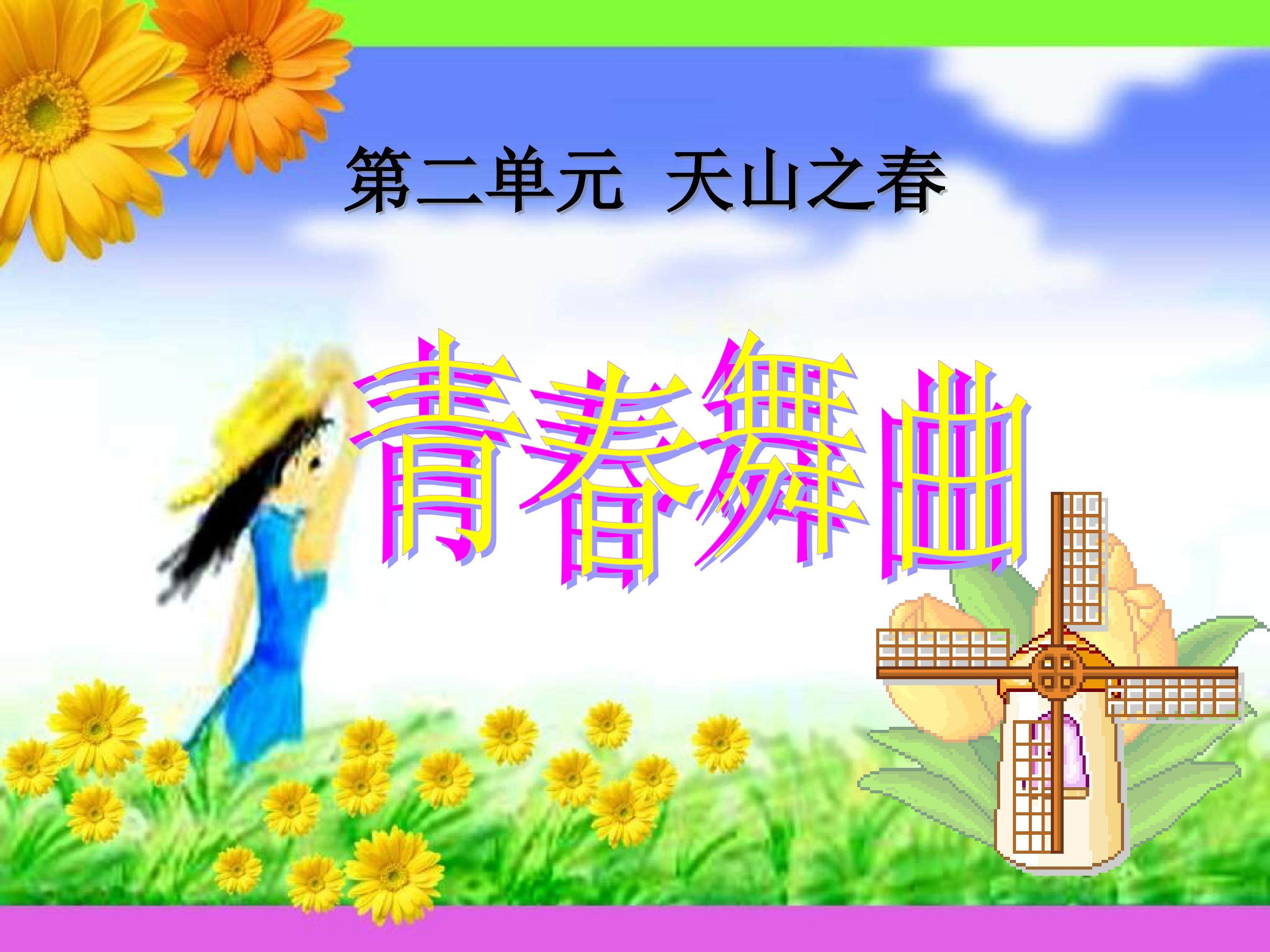 青春舞曲