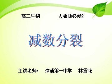 漳浦第一中学生物科林雪花