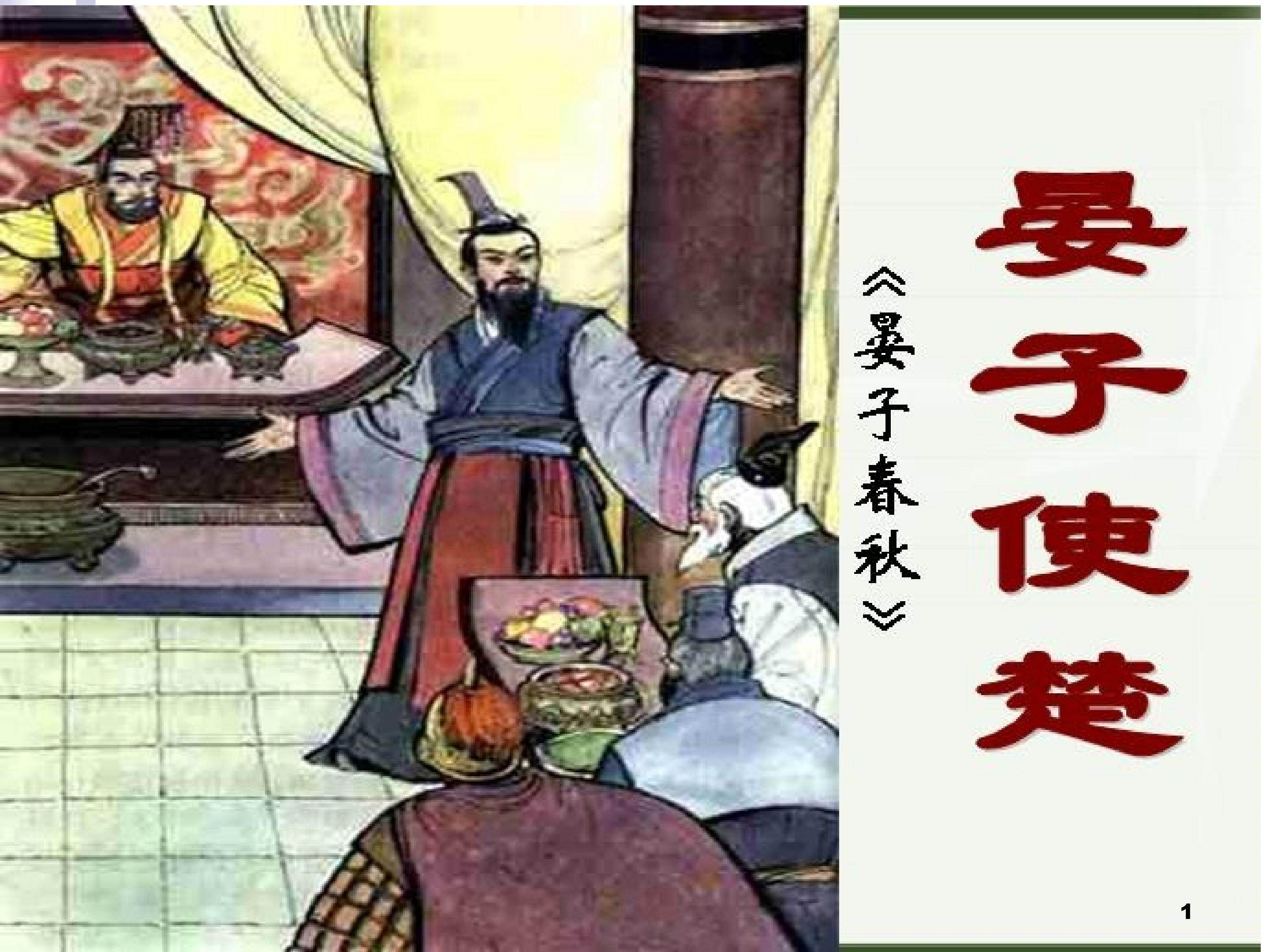 11、《晏子使楚》精读课