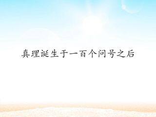 真理诞生于一百个问号之后 _课件1