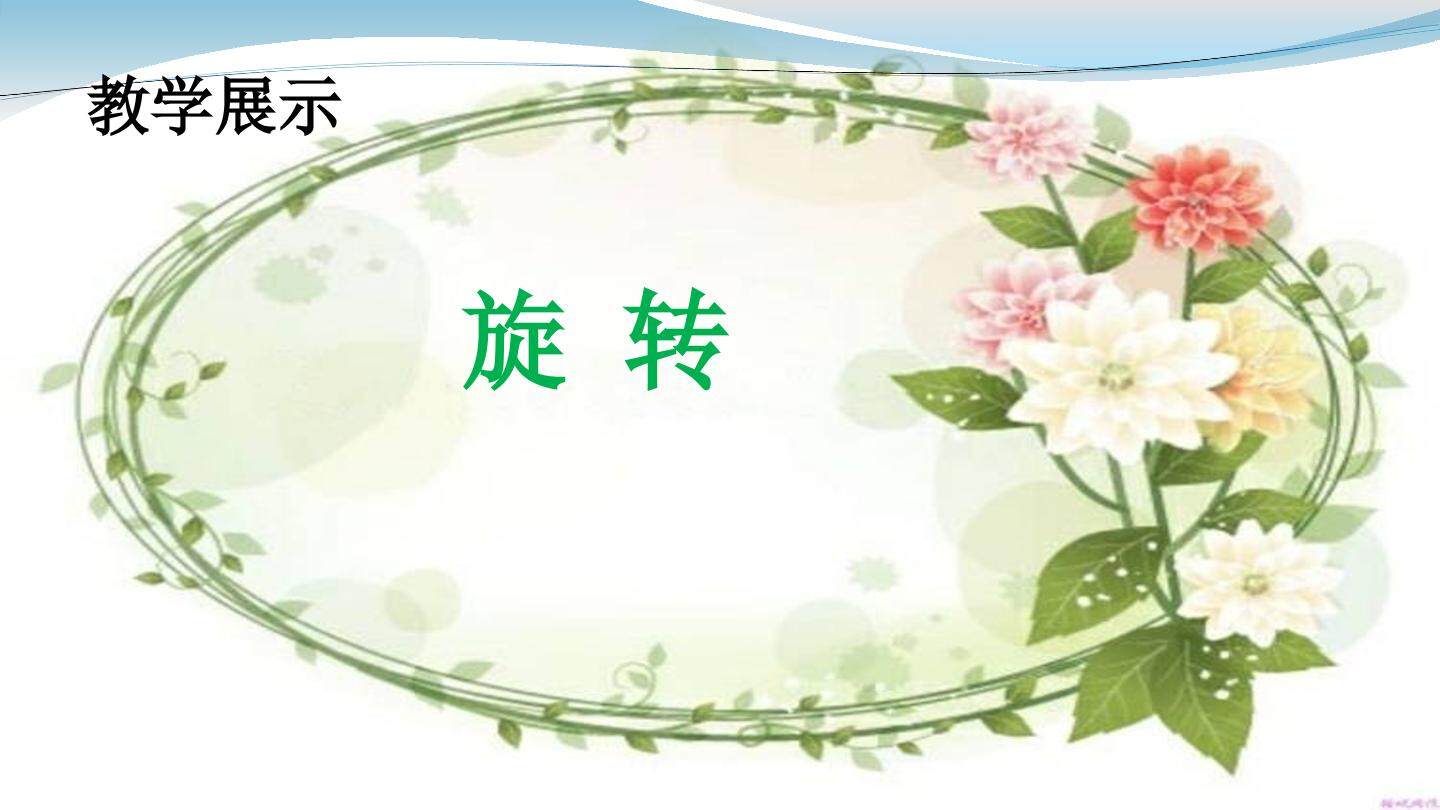 旋转
