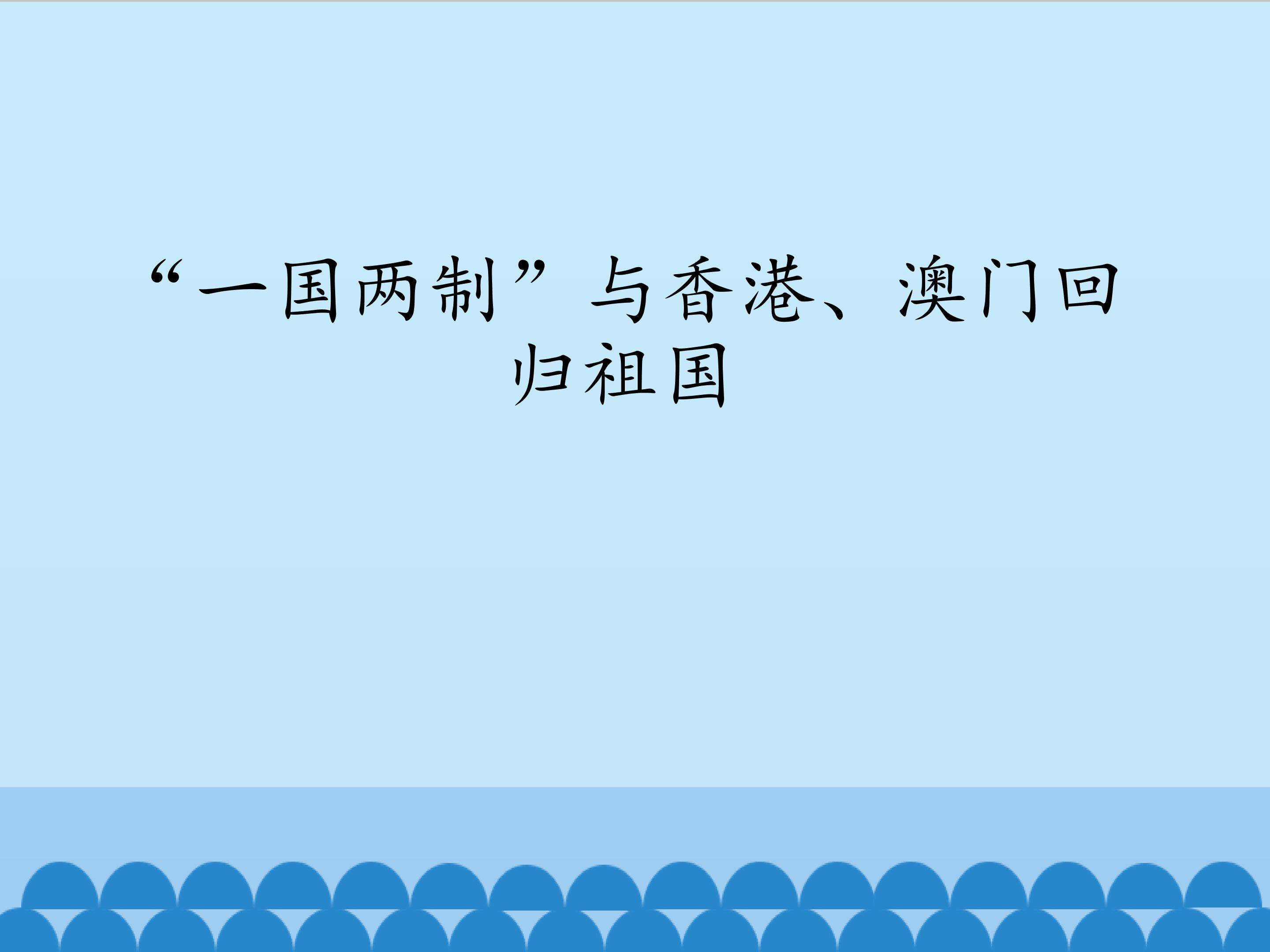 “一国两制”与香港、澳门回归祖国_课件1