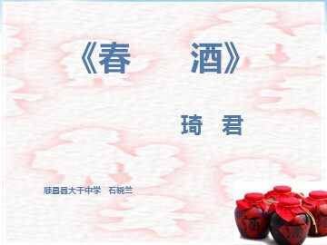 《春酒》2016.9