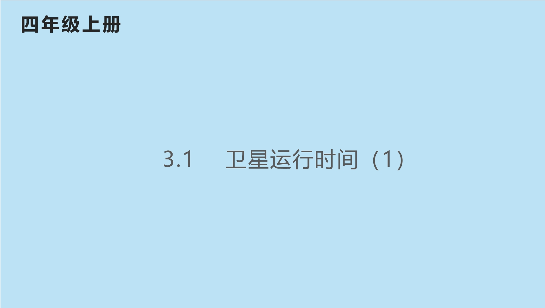 4年级数学北师大版上册课件第3章《卫星运行时间》