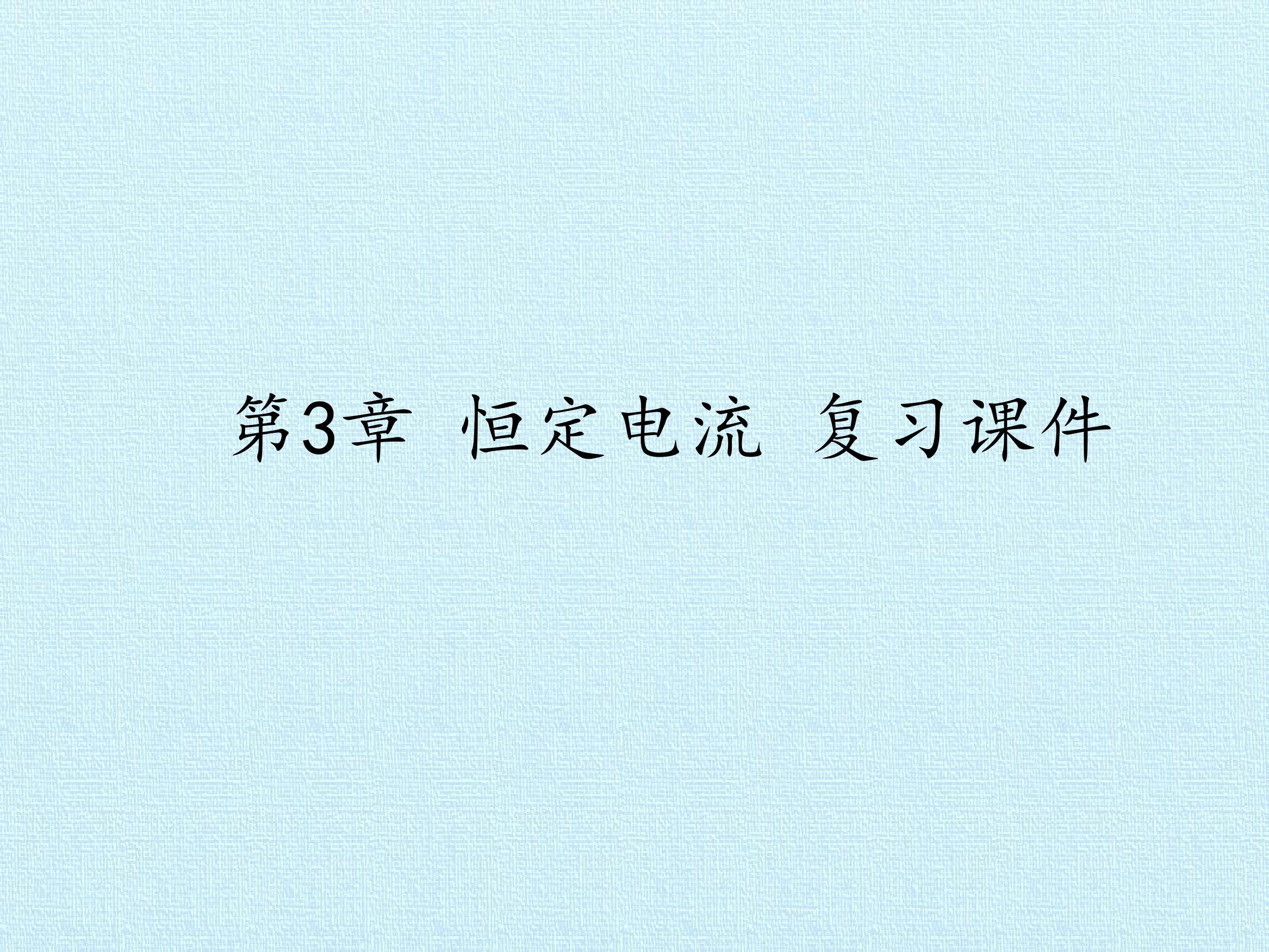 第3章 恒定电流 复习课件