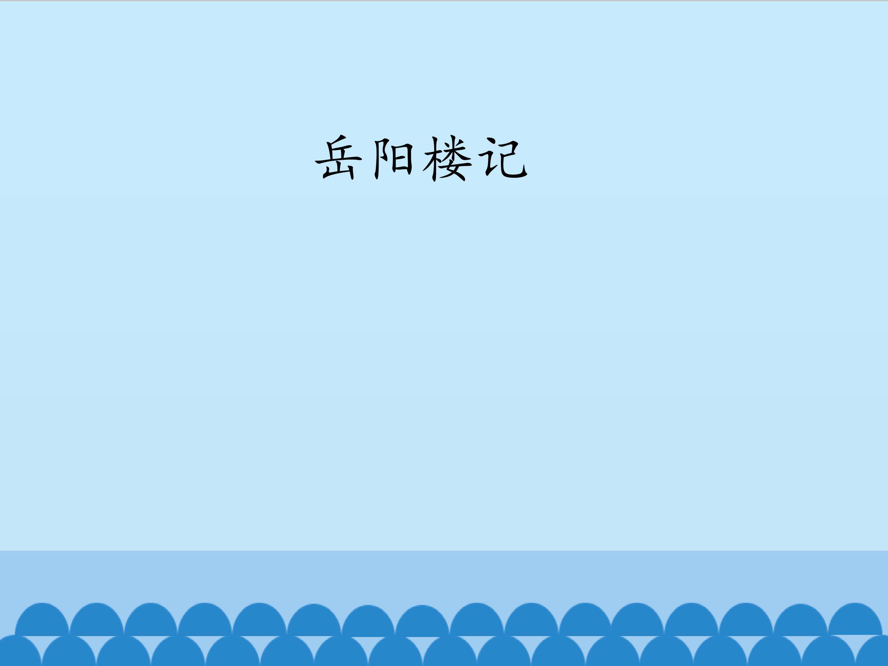 岳阳楼记_课件1
