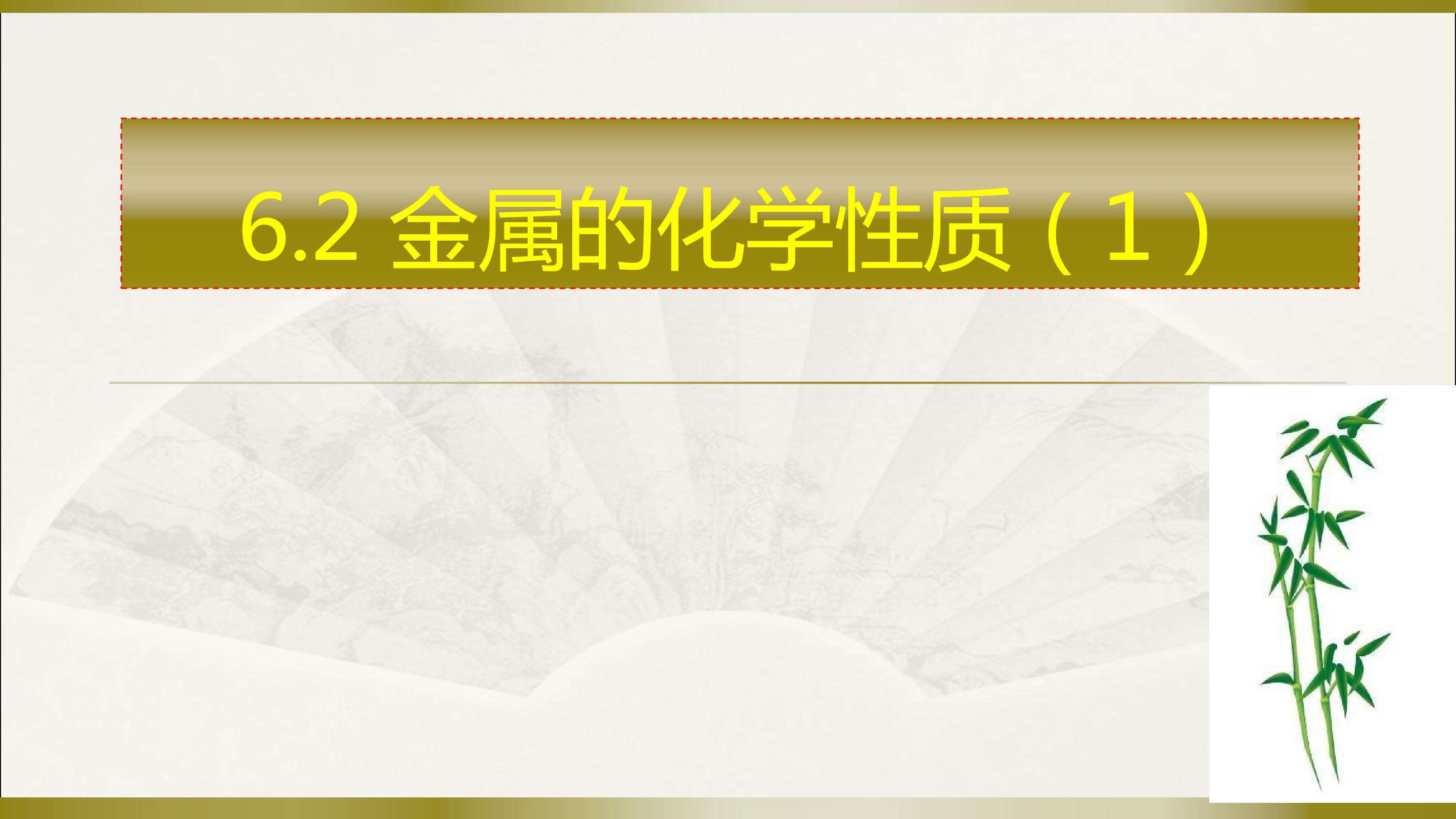 6.2金属的化学性质（第一课时）