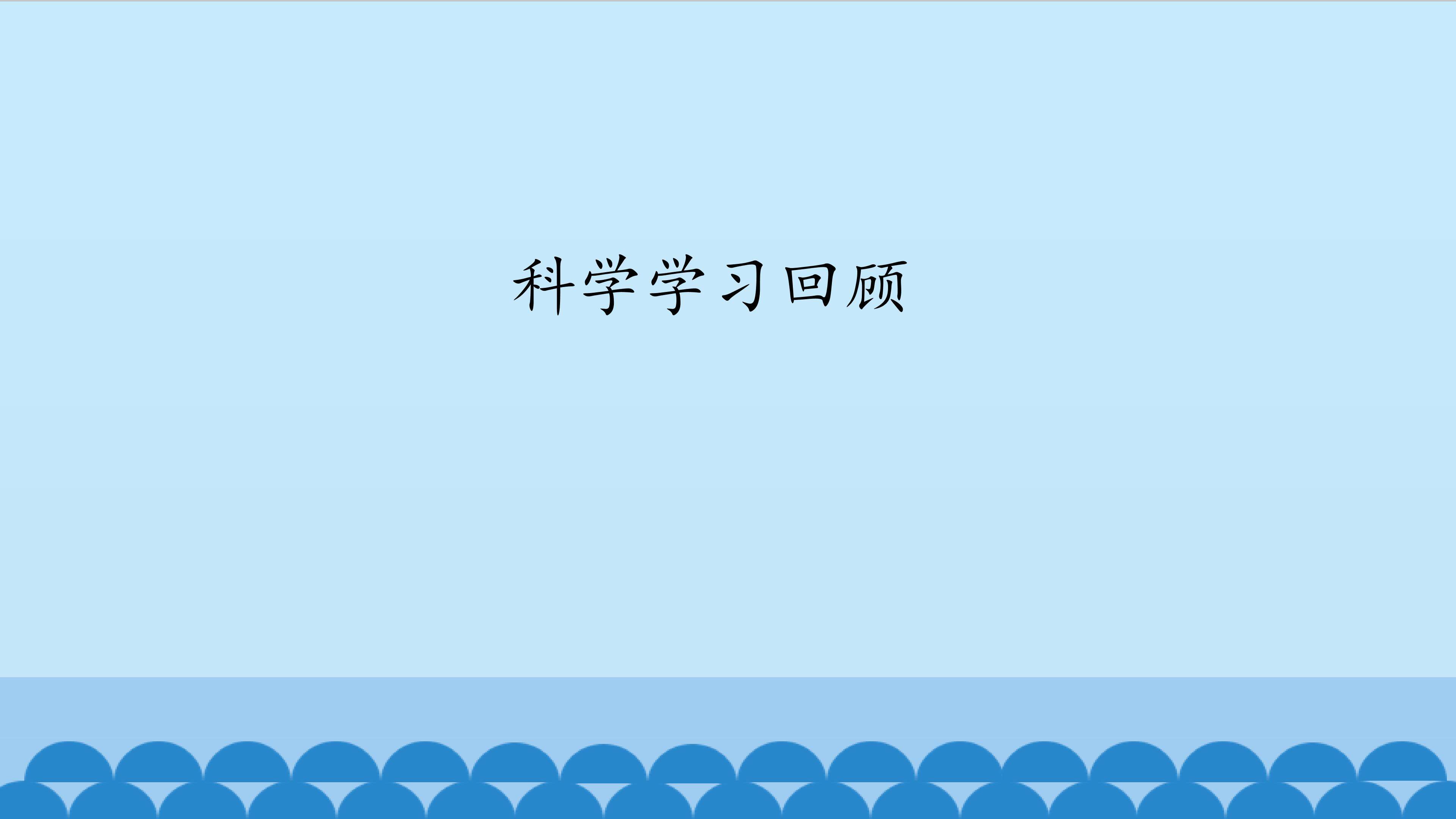 科学学习回顾