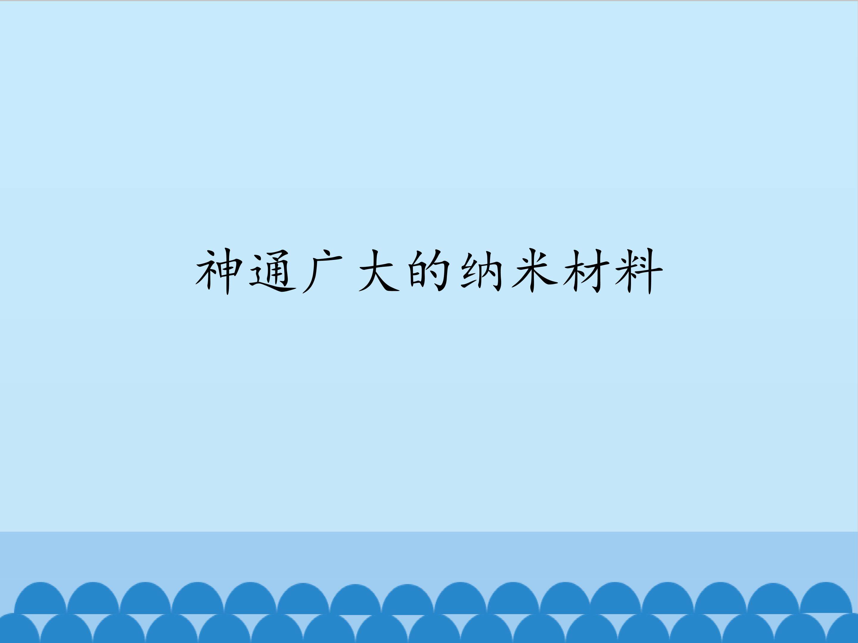 神通广大的纳米材料