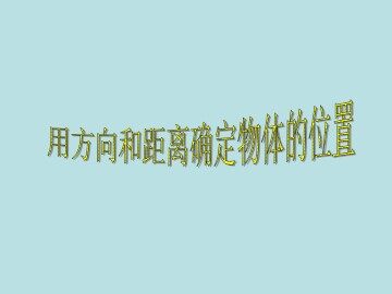 位置的确定_课件1