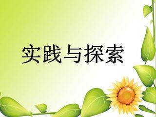 实践与探索_课件1