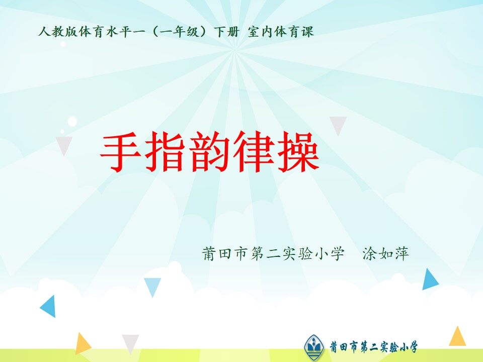 6．阳光运动身体好
