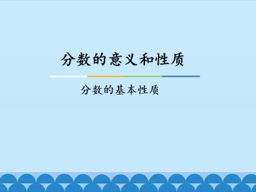 分数的意义和性质-分数的基本性质_课件1