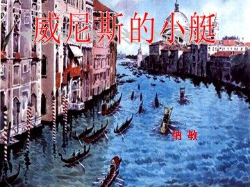 26 威尼斯的小艇