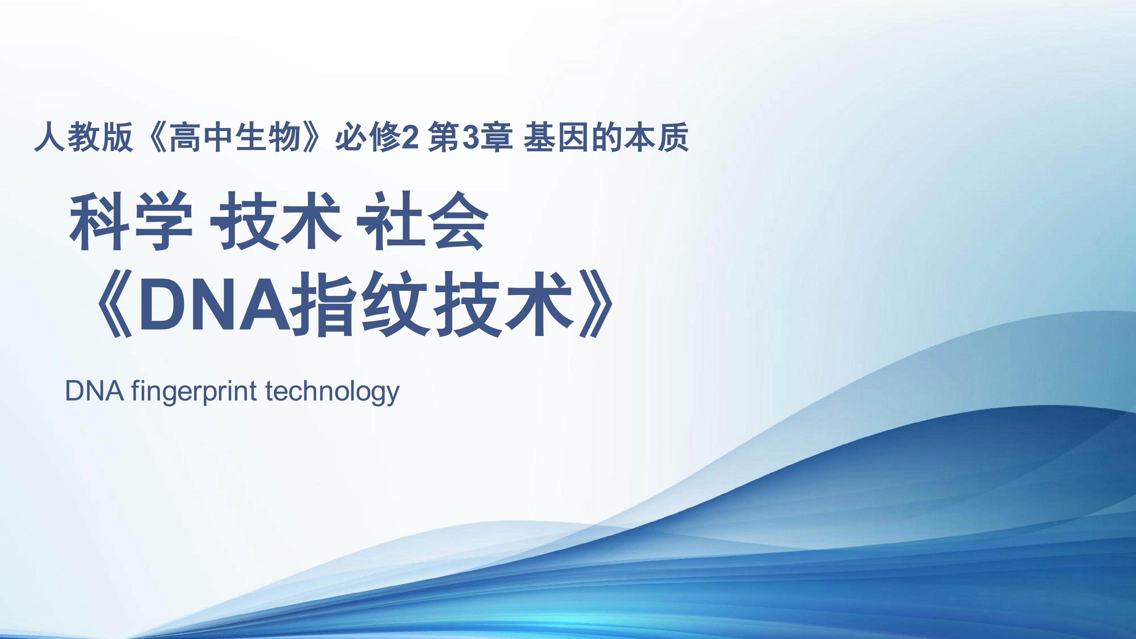 DNA指纹技术教学课件