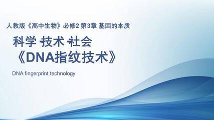 DNA指纹技术教学课件