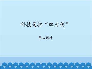 科技是把“双刃剑”-第二课时_课件1