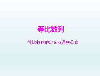 等比数列_课件14