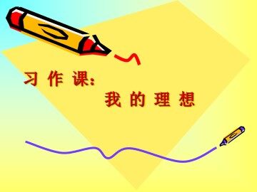 口语交际·习作三_课件1