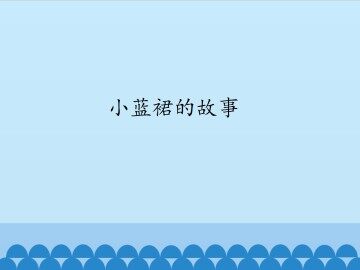 小蓝裙的故事_课件1