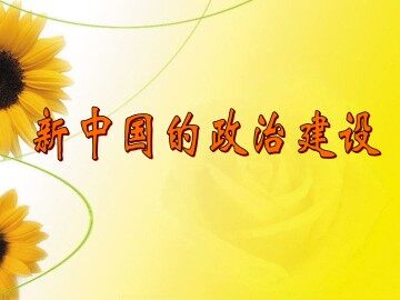 新中国的政治建设_课件1