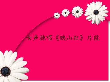 女声独唱《映山红》片段_课件1