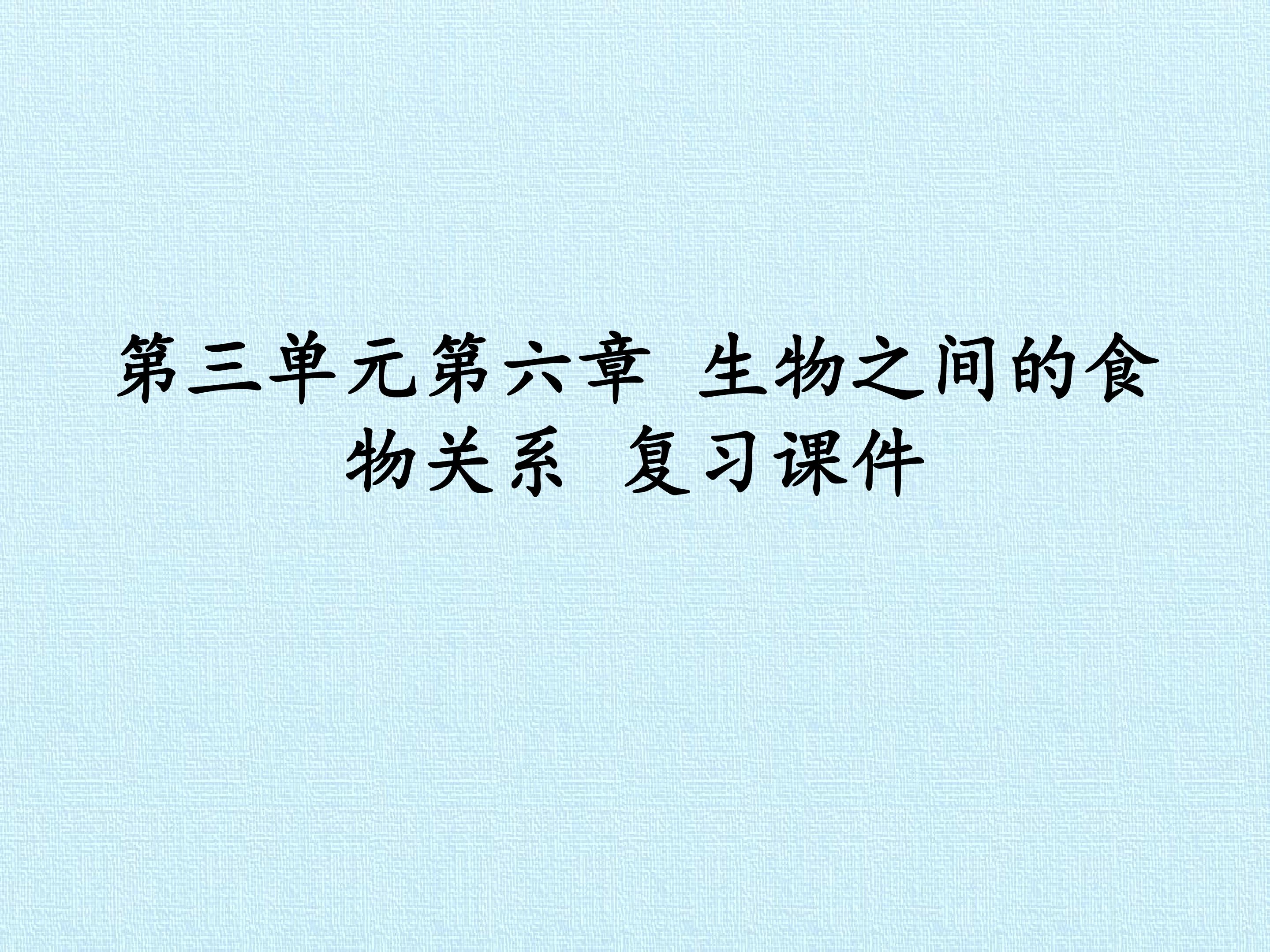 第三单元第六章 生物之间的食物关系 复习课件