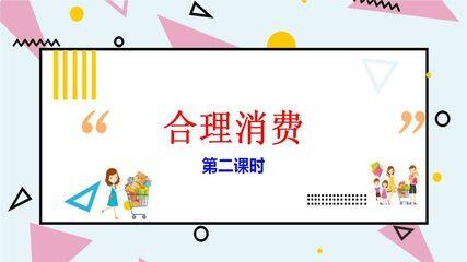 4年级下册道德与法治部编版课件第二单元 5 合理消费 02