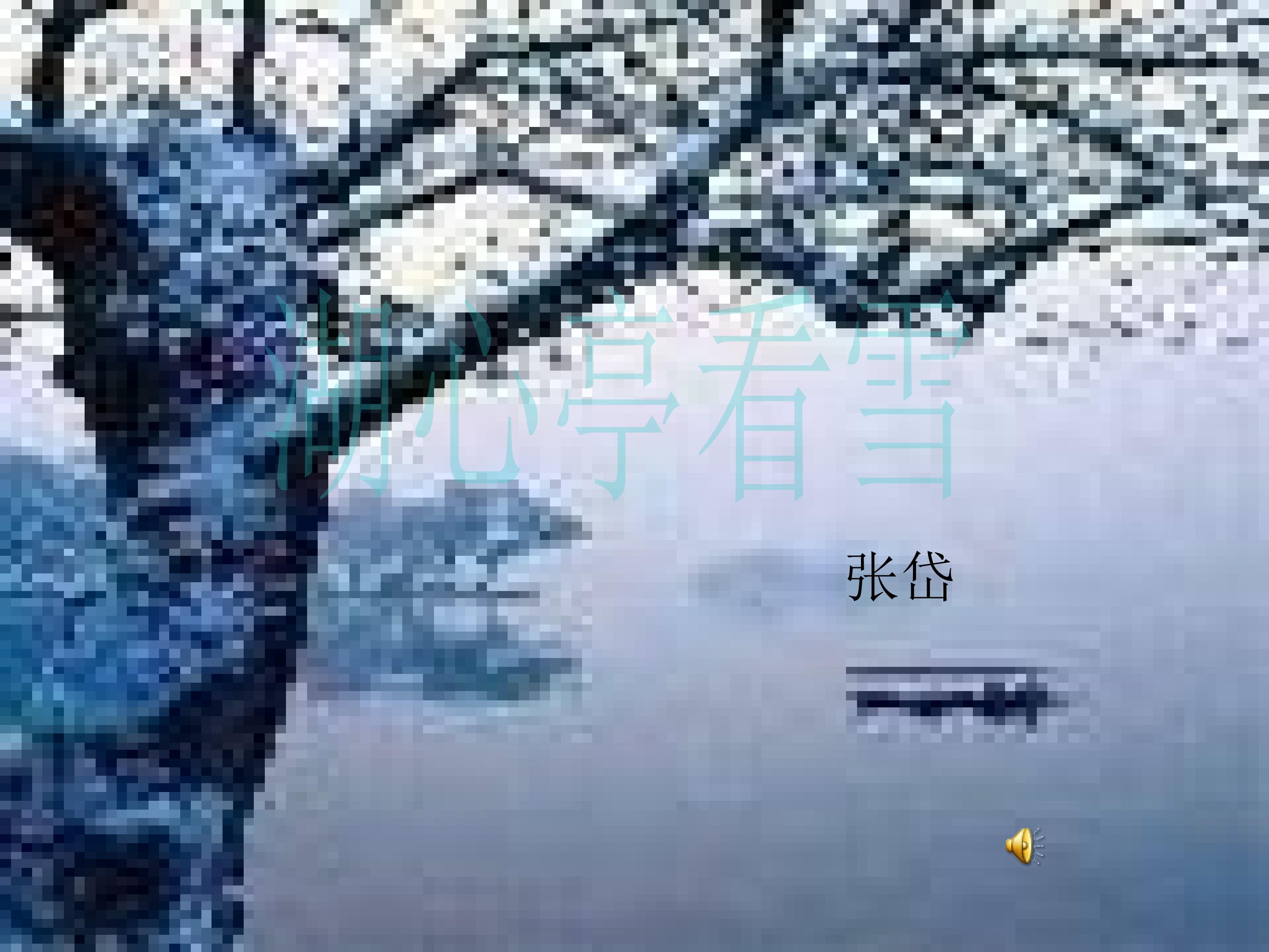 湖心亭看雪