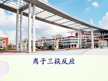 离子互换反应_课件1