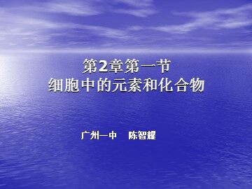 生物高中必修1第二章第一节第一课时课件2
