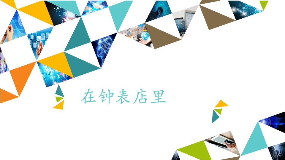 在钟表店里_课件1