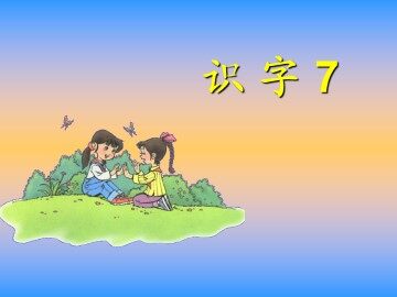 识字7_课件2