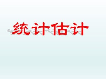 统计估计_课件1