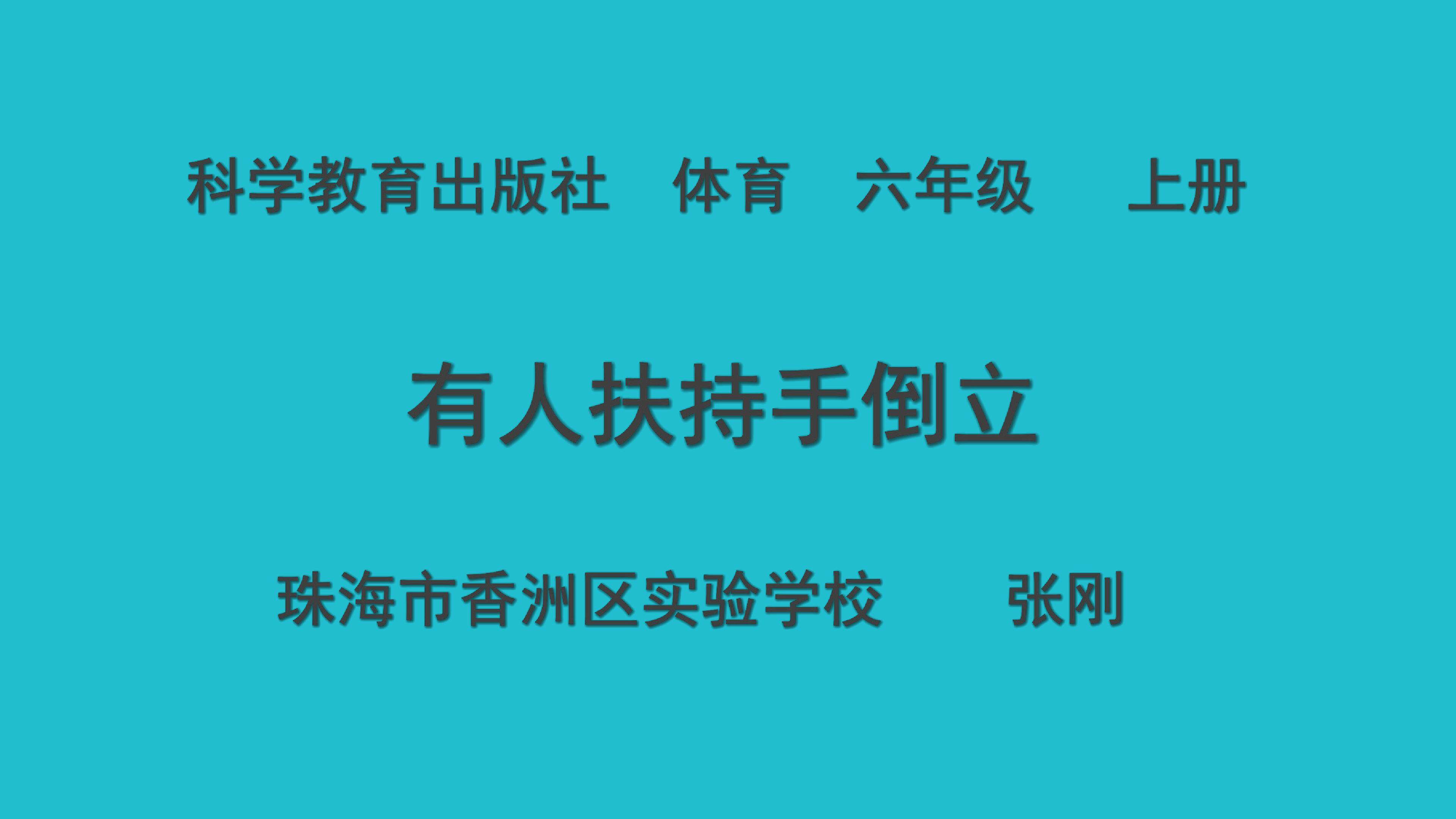 技巧：有人扶持手倒立