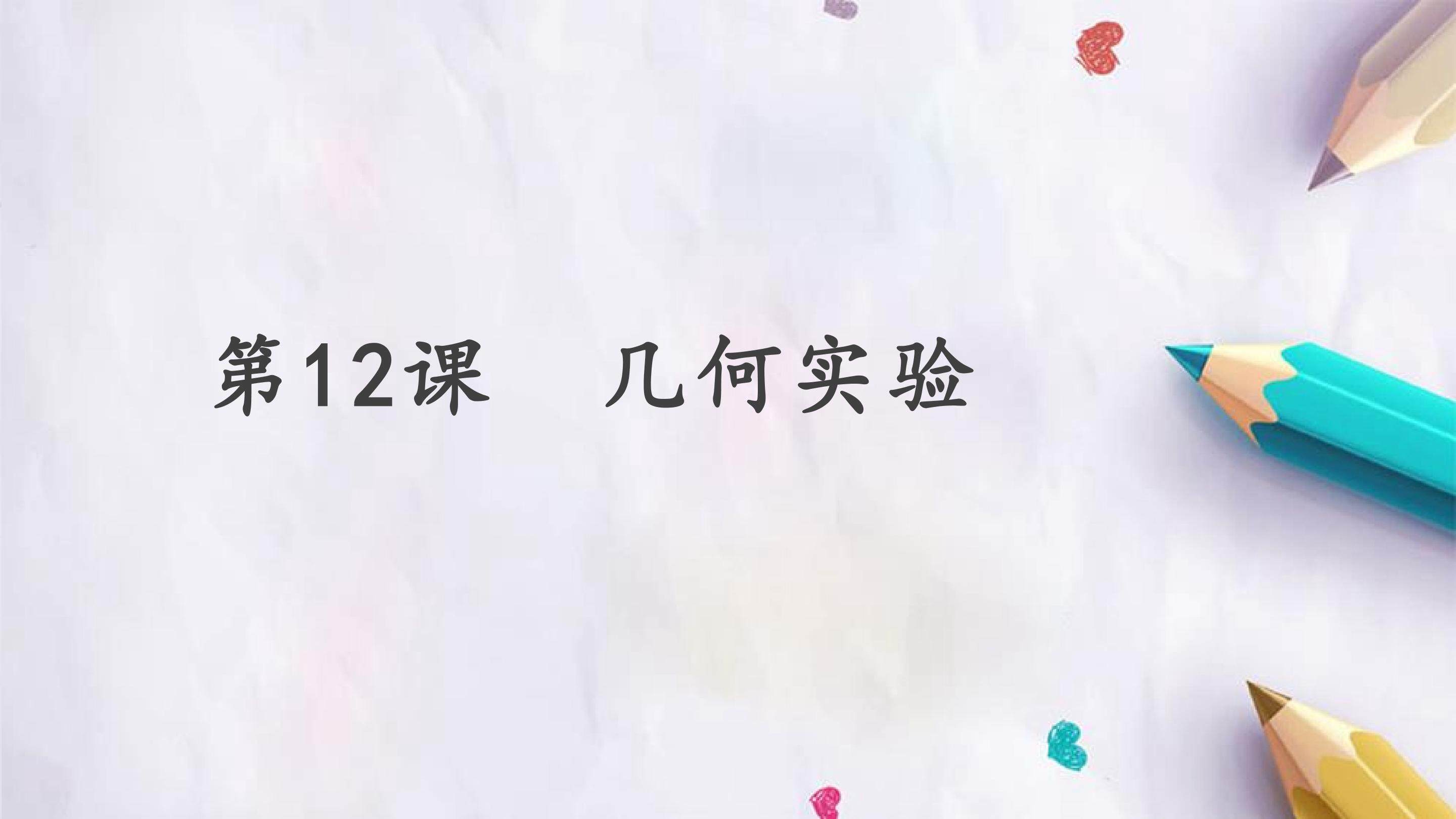 第12课  几何实验