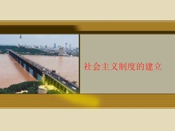 社会主义制度的建立_课件1
