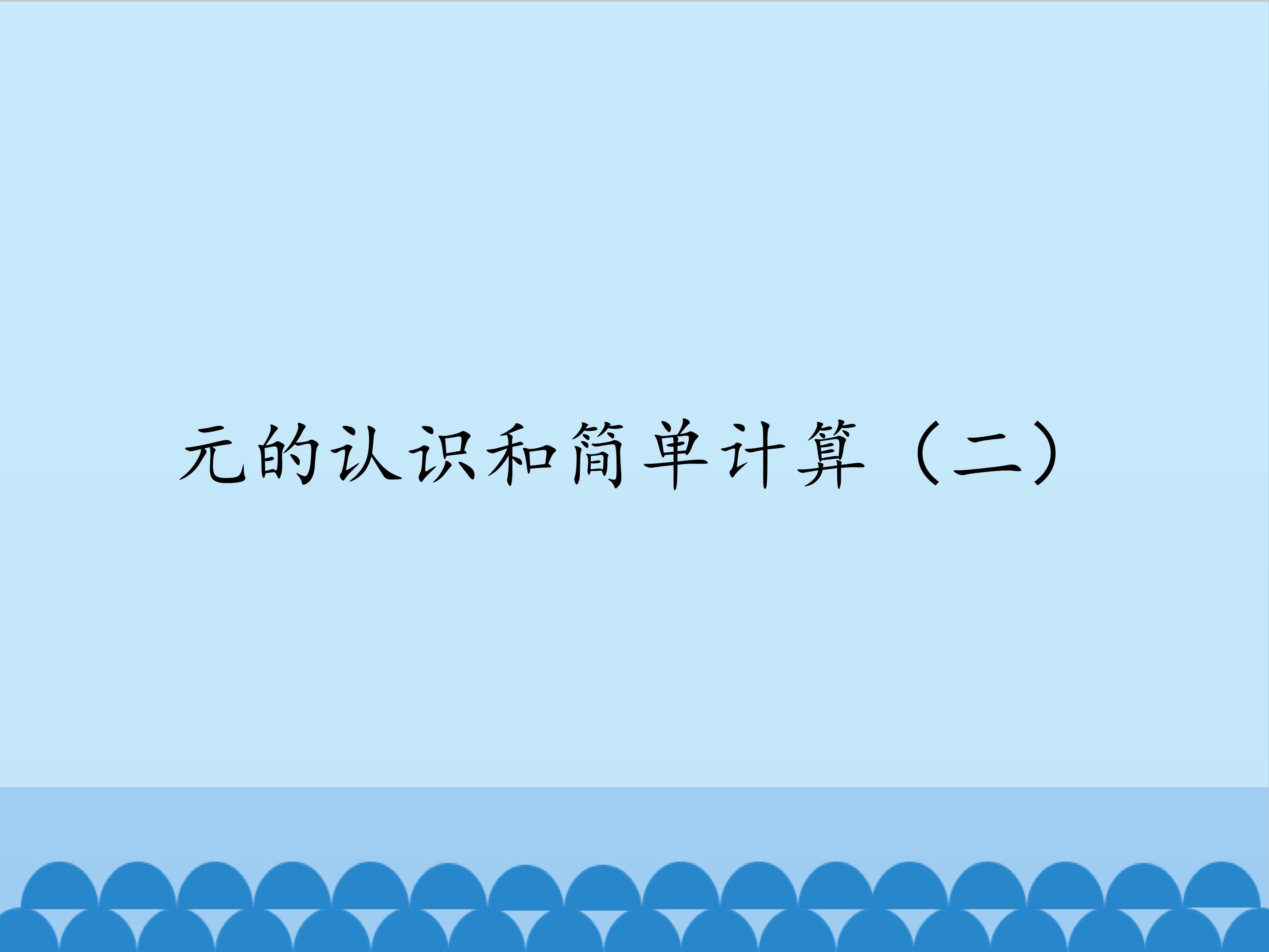 元的认识和简单计算（二）_课件1