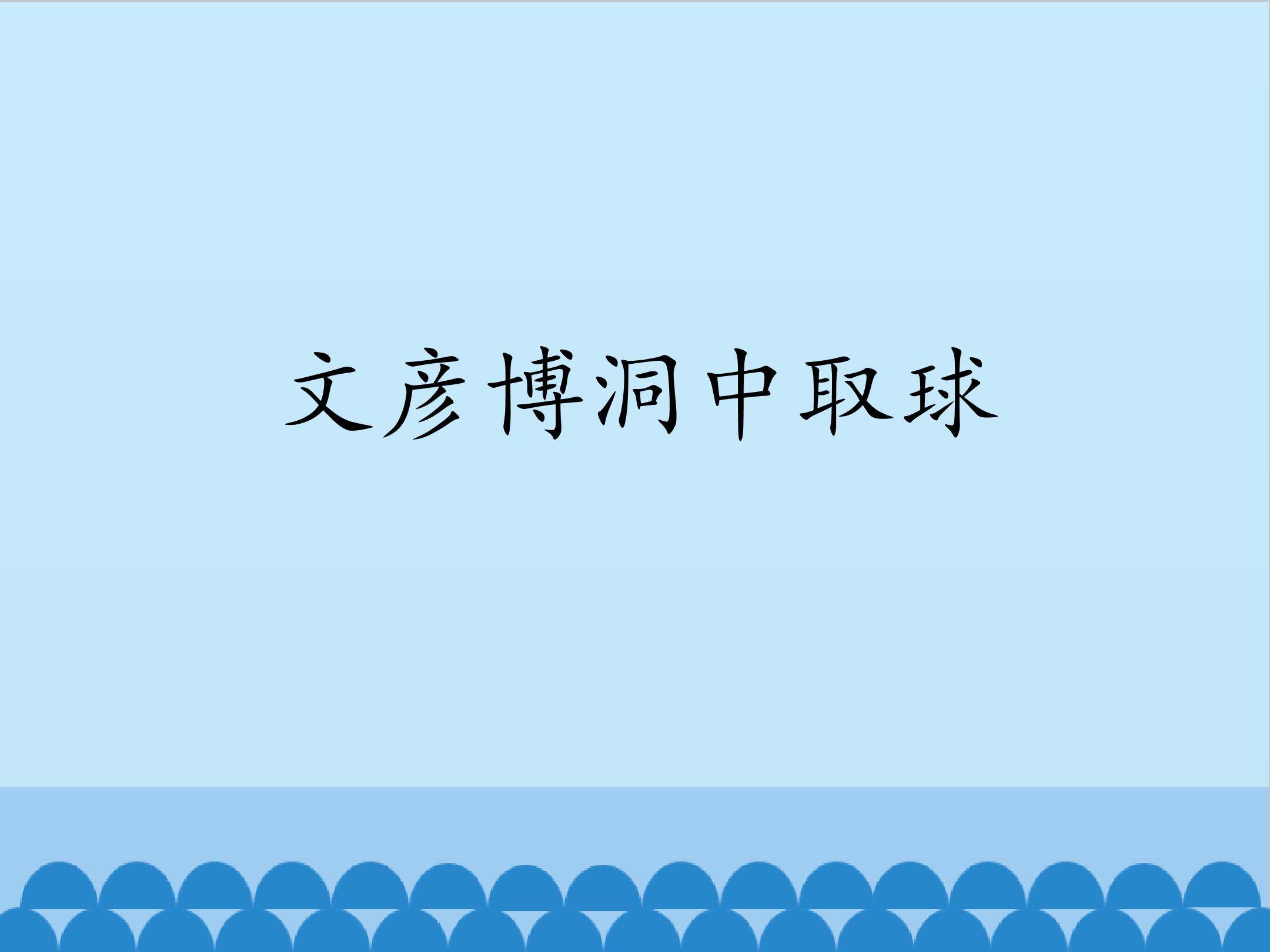 文彦博洞中取球_课件1