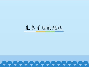 生态系统的结构_课件1