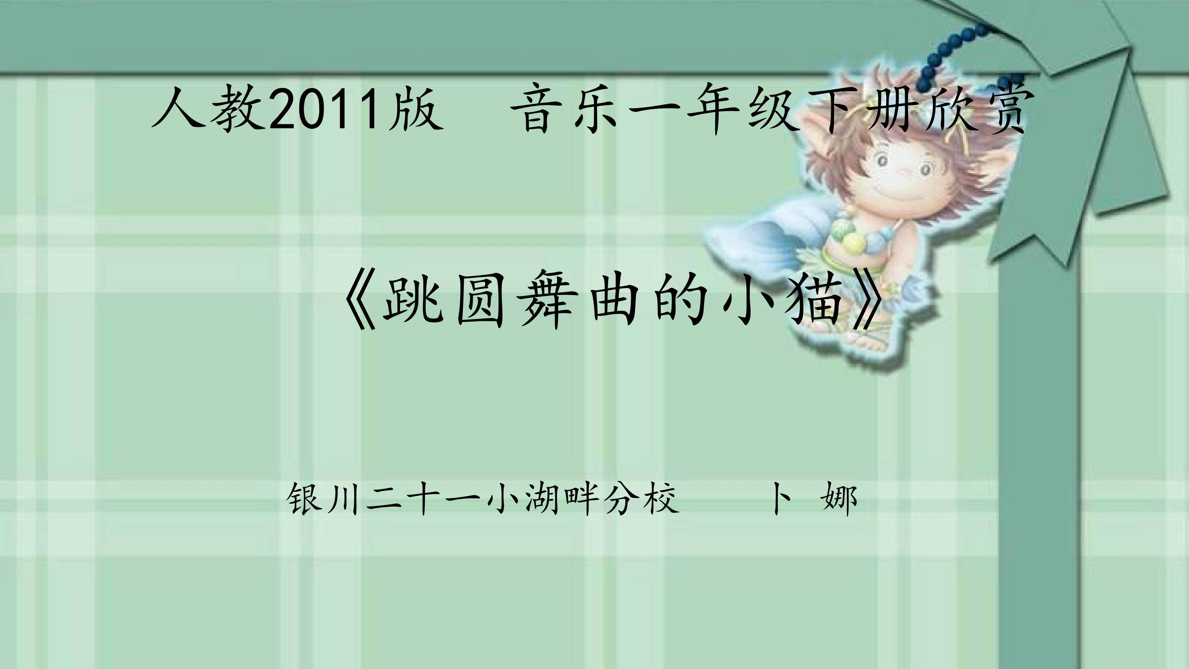 跳圆舞曲的小猫课件（原课件为白板软件）