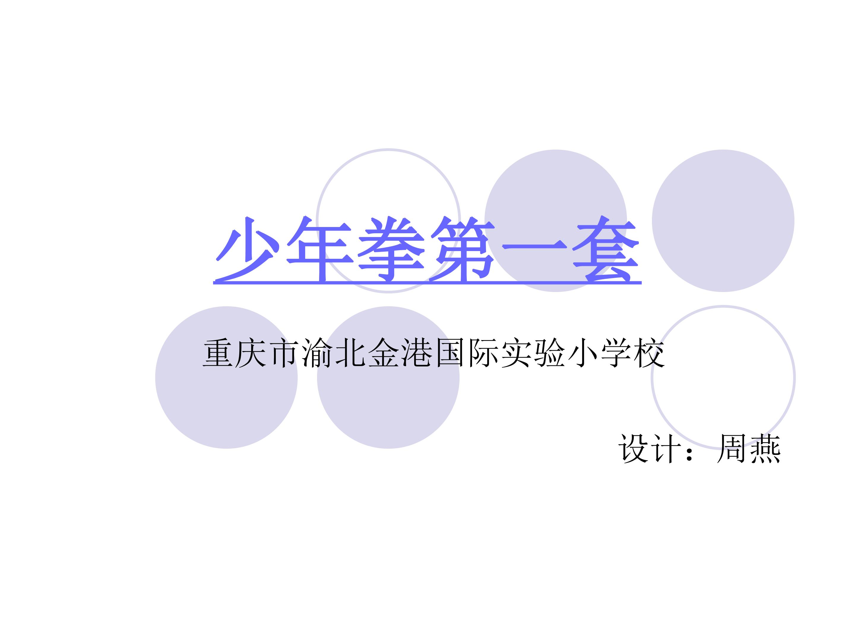 少年拳第一套课件