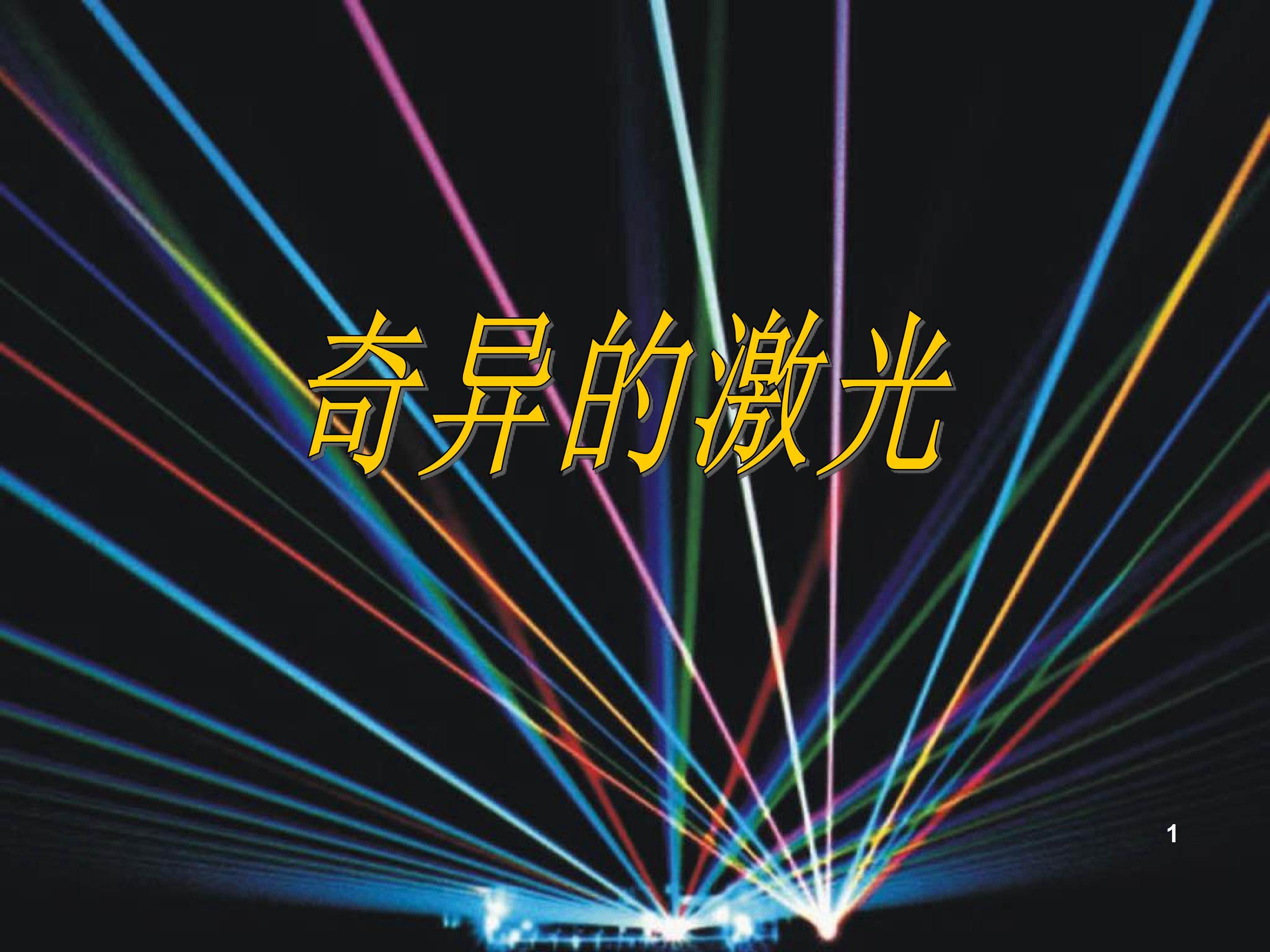 奇异的激光