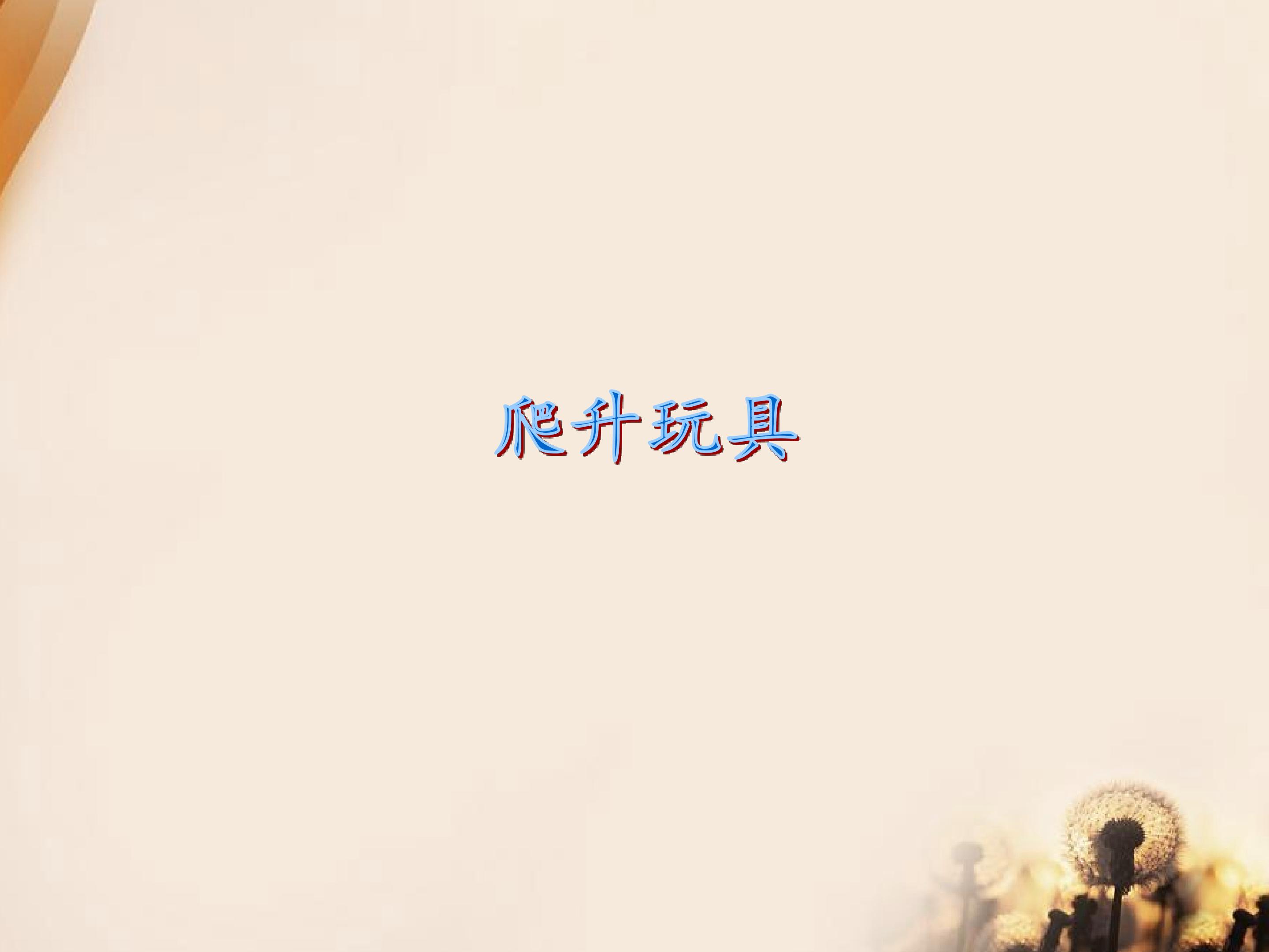 爬升玩具_课件1