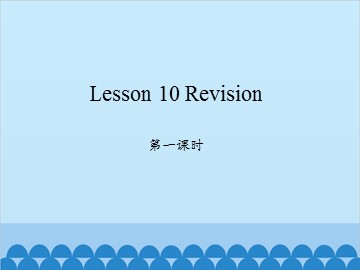 Lesson 10 Revision 第一课时_课件1